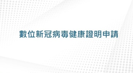 數位新冠病毒健康證明申請