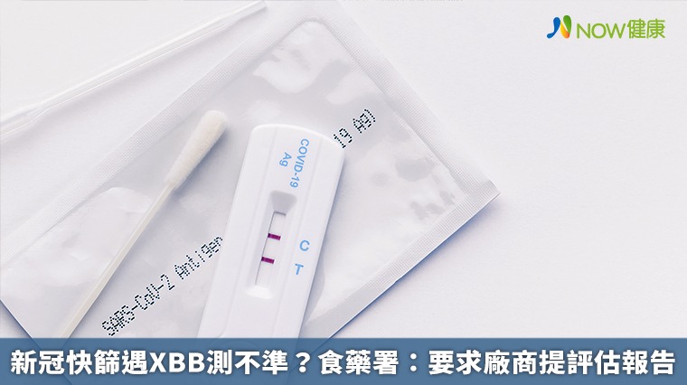 新冠快篩遇XBB測不準？食藥署：要求廠商提評估報告