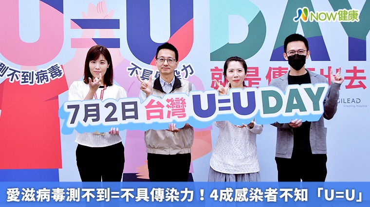 愛滋病毒測不到=不具傳染力！ 「U=U」4成不知道