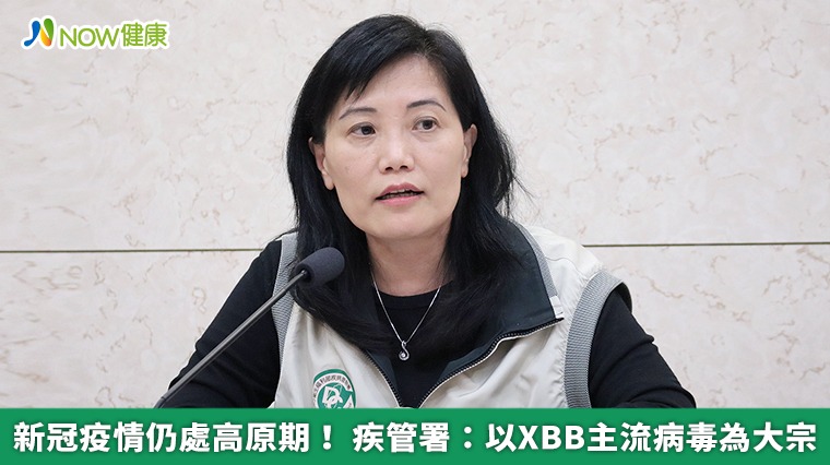 新冠疫情仍處高原期！ 疾管署：以XBB主流病毒為大宗