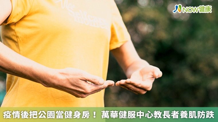 疫情後把公園當健身房！ 萬華健服中心教長者養肌防跌