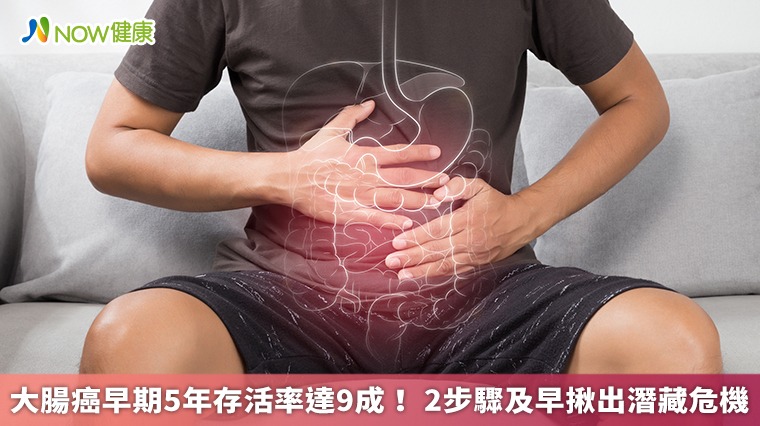 大腸癌早期5年存活率達9成！ 2步驟及早揪出潛藏危機