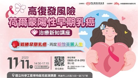 【免費講座】高復發風險荷爾蒙陽性早期乳癌治療新知講座