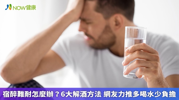 宿醉難耐怎麼辦？6大解酒方法 網友力推多喝水少負擔