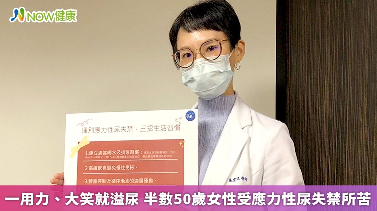 一用力、大笑就溢尿 半數50歲女性受應力性尿失禁所苦