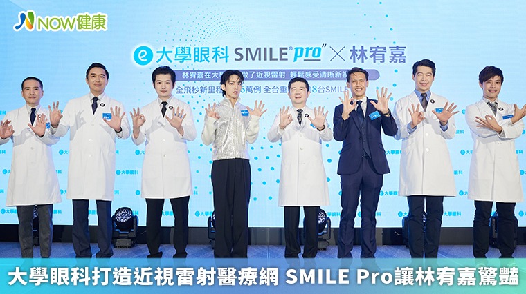 大學眼科打造近視雷射醫療網 SMILE Pro讓林宥嘉驚豔