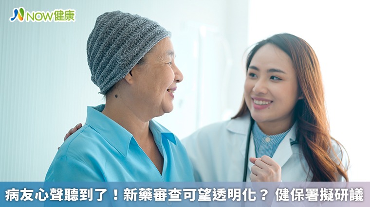 病友心聲聽到了！新藥審查可望透明化？ 健保署擬研議