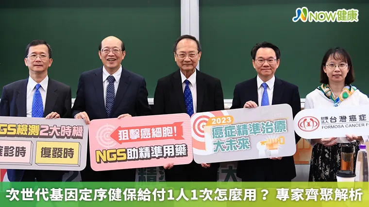 次世代基因定序健保給付1人1次怎麼用？ 專家齊聚解析