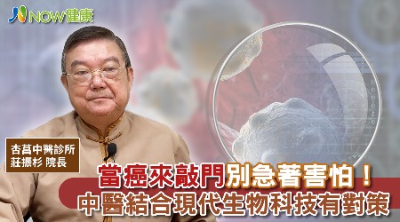 當癌來敲門別急著害怕！ 中醫結合現代生物科技有對策