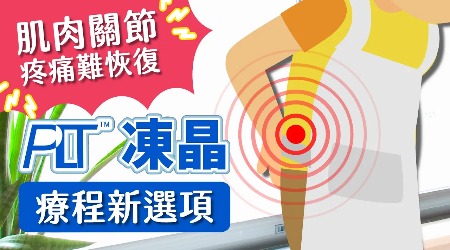 肌肉關節疼痛難恢復 PLT凍晶療程新選項