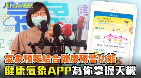 氣象預報結合健康預警功能 健康氣象APP為你掌握天機