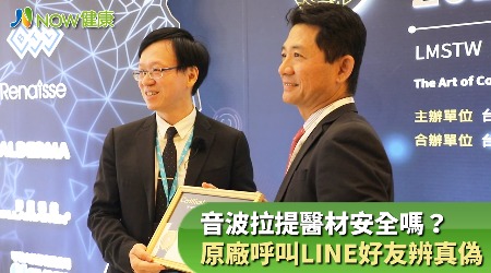 音波拉提醫材安全嗎？ 原廠呼叫LINE好友辨真偽