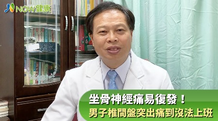 坐骨神經痛易復發！ 男子椎間盤突出痛到沒法上班