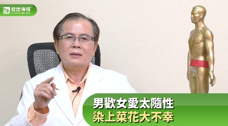 男歡女愛太隨性 染上菜花大不幸