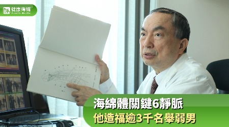 海綿體關鍵6靜脈 他造福逾3千名舉弱男