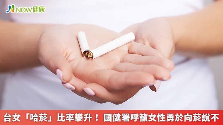 台女「哈菸」比率攀升！ 國健署呼籲女性勇於向菸說不