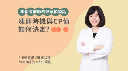 「凍卵」時機與CP值如何決定？讓李怡萱醫師告訴你！