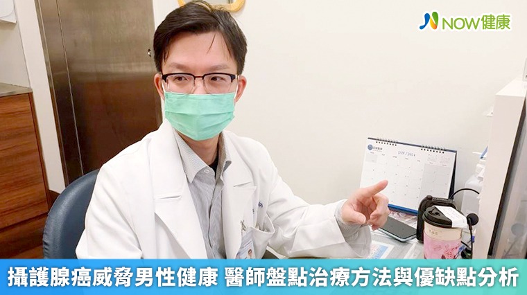 攝護腺癌威脅男性健康 醫師盤點治療方法與優缺點分析