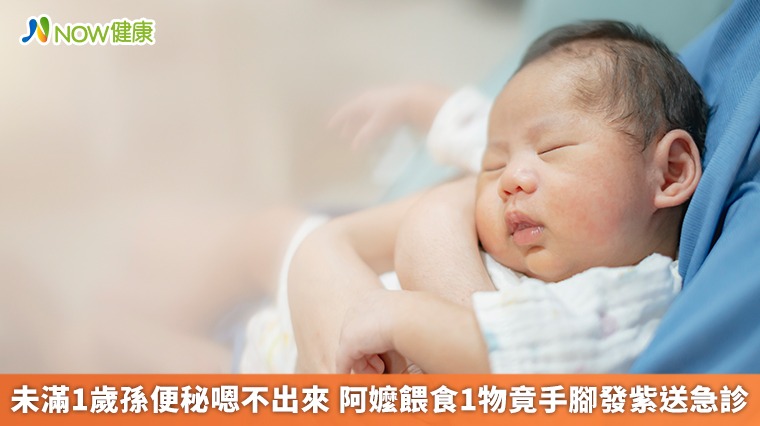 未滿1歲孫便秘嗯不出來 阿嬤餵食1物竟手腳發紫送急診