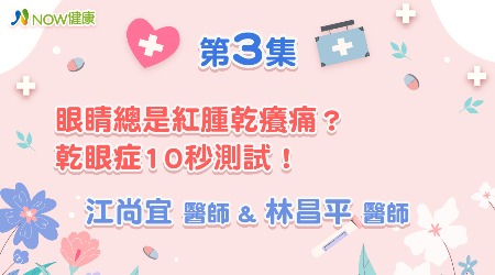 眼睛總是紅腫乾癢痛？乾眼症10秒測試！| 江尚宜醫師、林昌平醫師