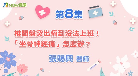 椎間盤突出痛到沒法上班！「坐骨神經痛」怎麼辦？| 張賜興醫師