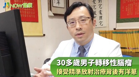 30多歲男子轉移性腦瘤 接受精準放射治療背後有洋蔥