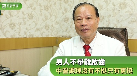 男人不舉難啟齒 中醫調理沒有不挺只有更挺