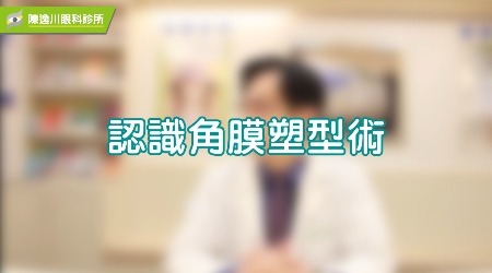 認識「角膜塑型術」 如何控制近視？