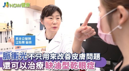 脈衝光不只用來改善皮膚問題 還可以治療缺油型乾眼症