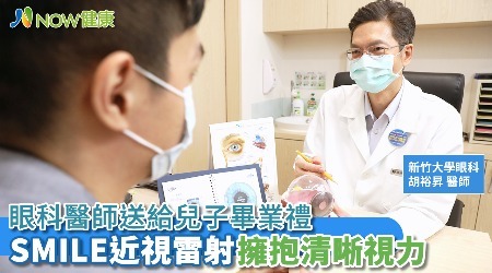 眼科醫師送給兒子畢業禮 SMILE近視雷射擁抱清晰視力