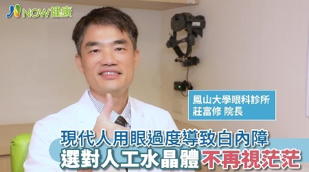 現代人用眼過度導致白內障 選對人工水晶體不再視茫茫