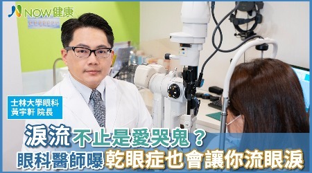 淚流不止是愛哭鬼？ 眼科醫師曝乾眼症也會讓你流眼淚