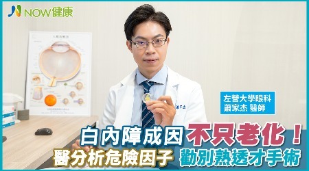 白內障成因不只老化！醫分析危險因子 勸別熟透才手術