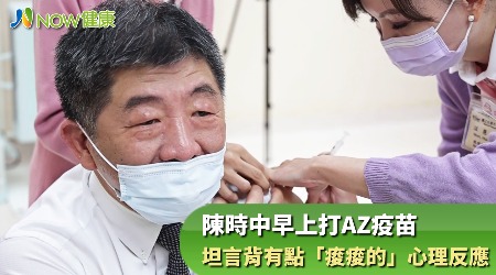 陳時中早上打AZ疫苗 坦言背有點「痠痠的」心理反應