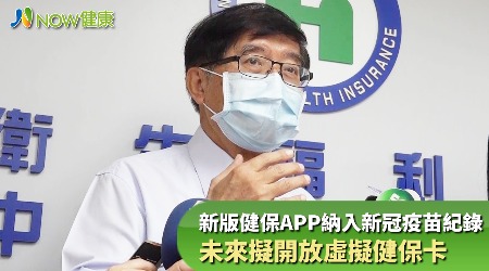 新版健保APP納入新冠疫苗紀錄 未來擬開放虛擬健保卡