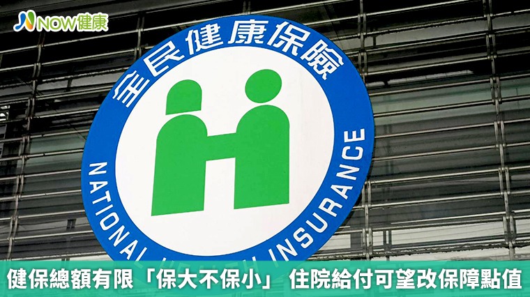 健保總額有限「保大不保小」  住院給付可望改保障點值