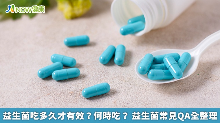 益生菌吃多久才有效？何時吃？ 益生菌常見QA全整理