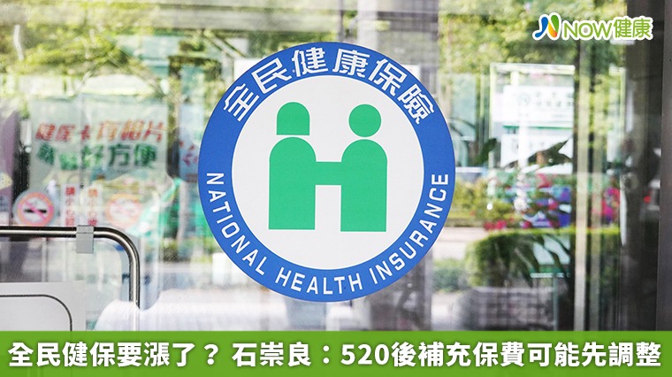 全民健保要漲了？ 石崇良：520後補充保費可能先調整