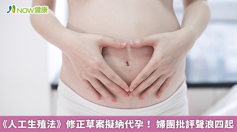 《人工生殖法》修正草案擬納代孕！ 婦團批評聲浪四起