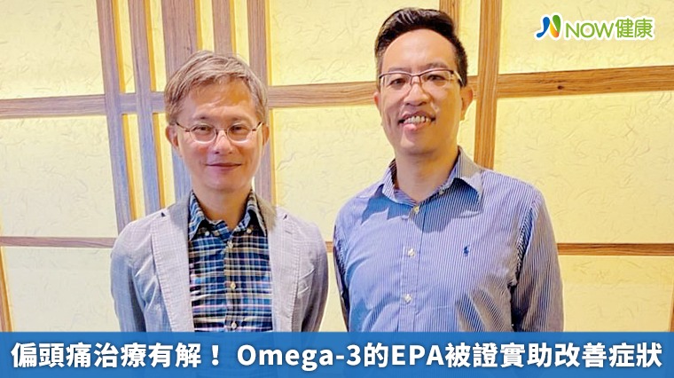 偏頭痛治療有解！ Omega-3的EPA被證實助改善症狀