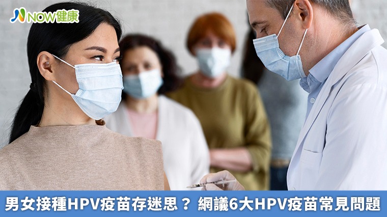 男女接種HPV疫苗存迷思？ 網議6大HPV疫苗常見問題