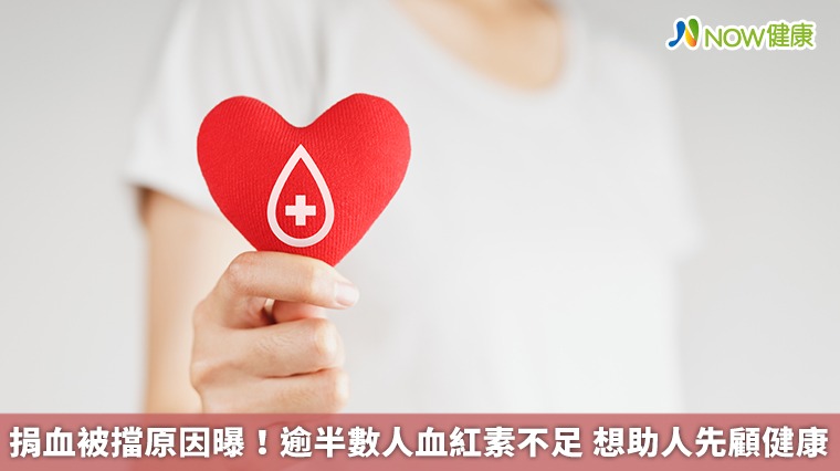 捐血被擋原因曝！逾半數人血紅素不足 想助人先顧健康