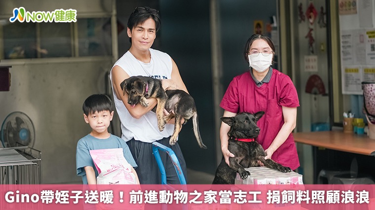 Gino帶姪子送暖！前進動物之家當志工 捐飼料照顧浪浪