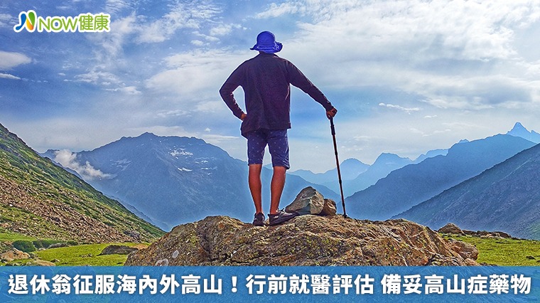 退休翁征服海內外高山！行前就醫評估 備妥高山症藥物