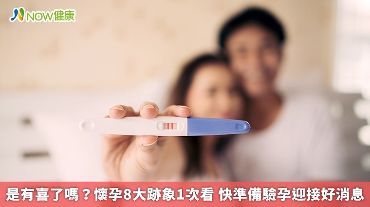 是有喜了嗎？懷孕8大跡象1次看 快準備驗孕迎接好消息