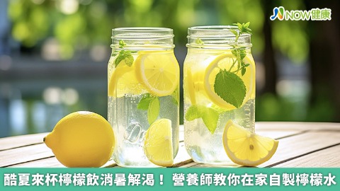 酷夏來杯檸檬飲消暑解渴！ 營養師教你在家自製檸檬水