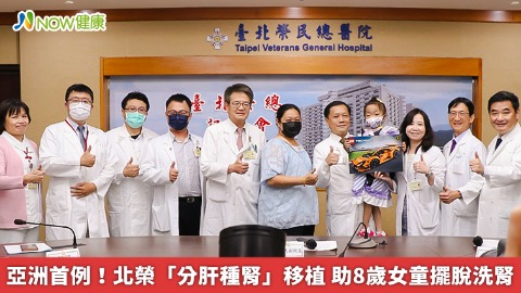 亞洲首例！北榮「分肝種腎」移植 助8歲女童擺脫洗腎