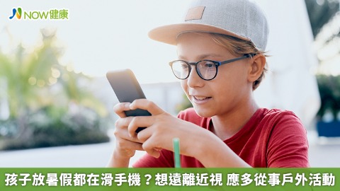 孩子放暑假都在滑手機？想遠離近視 應多從事戶外活動