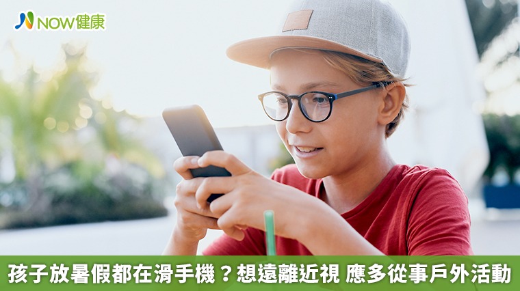 孩子放暑假都在滑手機？想遠離近視 應多從事戶外活動