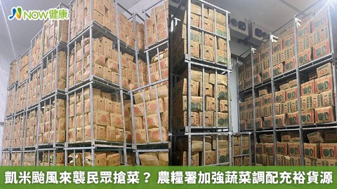 凱米颱風來襲民眾搶菜？ 農糧署加強蔬菜調配充裕貨源